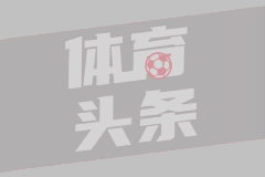 皇马伯纳乌猎鹰：马斯坦托诺转会迷局
